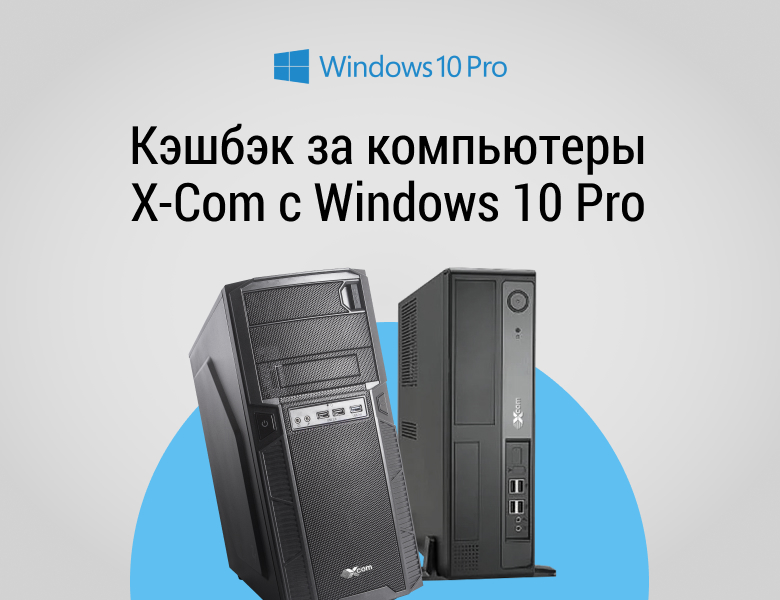 Кэшбэк за компьютеры X-Com с Microsoft Windows 10 Pro 