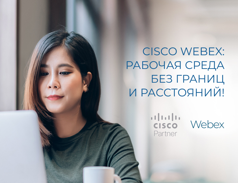 Cisco Webex: рабочая среда без границ и расстояний!