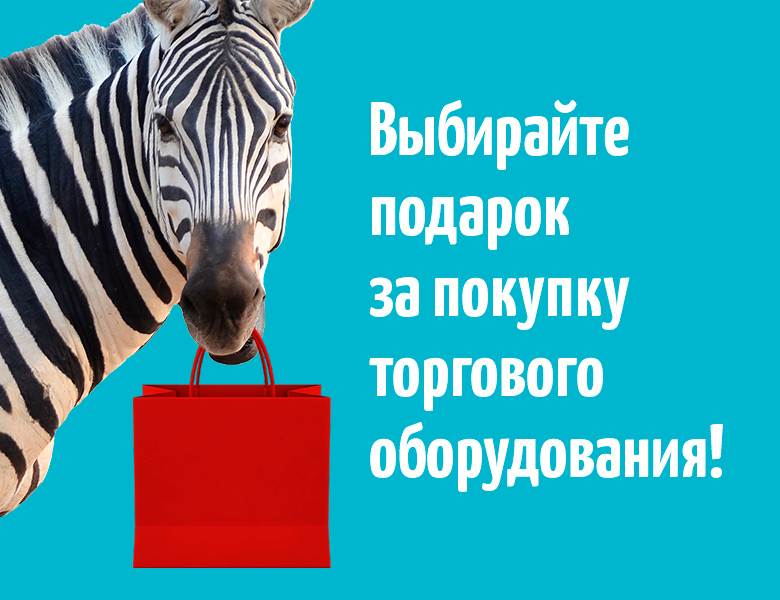 Выбирайте подарки за покупку торгового оборудования