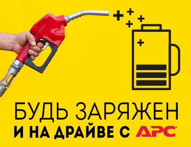 Будь заряжен и на драйве с АРС by Schneider Electric