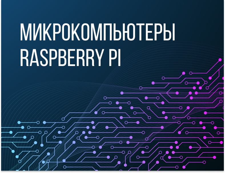 Микрокомпьютеры Raspberry Pi 