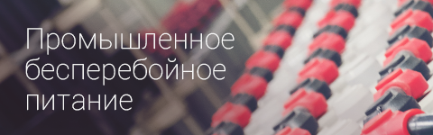 Промышленное бесперебойное питание