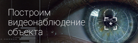 Построим видеонаблюдение объекта
