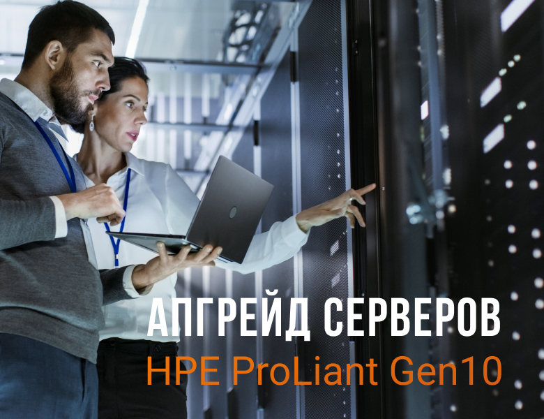 Апгрейд серверов  HPE ProLiant Gen10