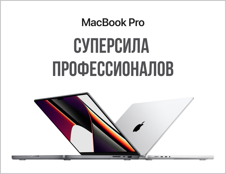 MackBook Pro - Суперсила профессионалов
