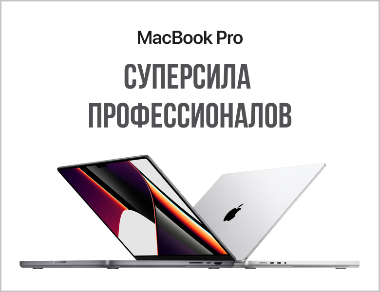 MackBook Pro - Суперсила профессионалов MackBook Pro - Суперсила профессионалов