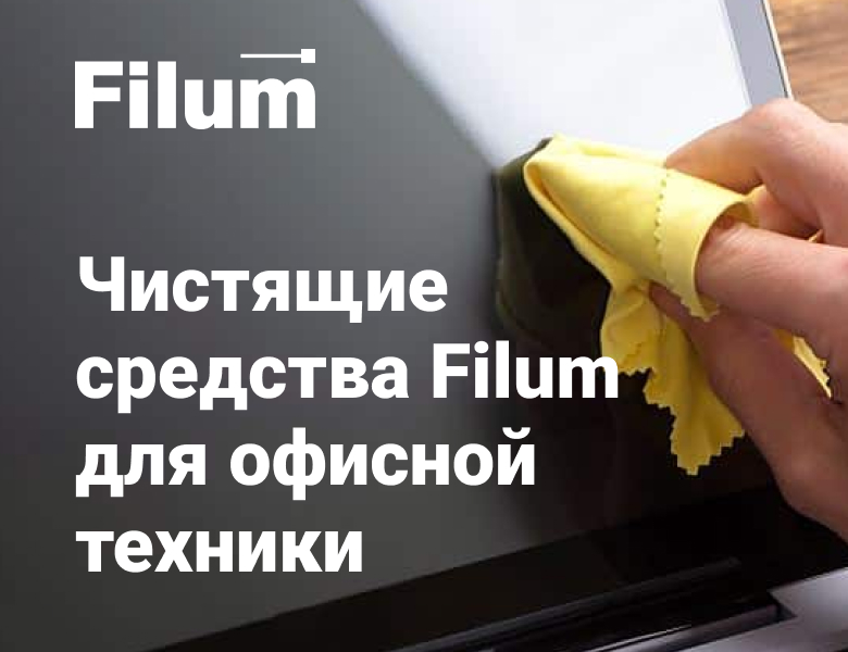 Чистящие средсва Filum для офисной техники