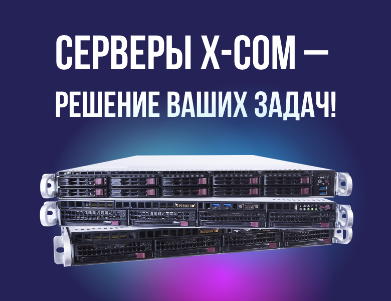 Серверы X-Com - решение ваших задач