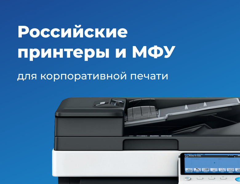 Российские принтеры и МФУ для корпоративной печати