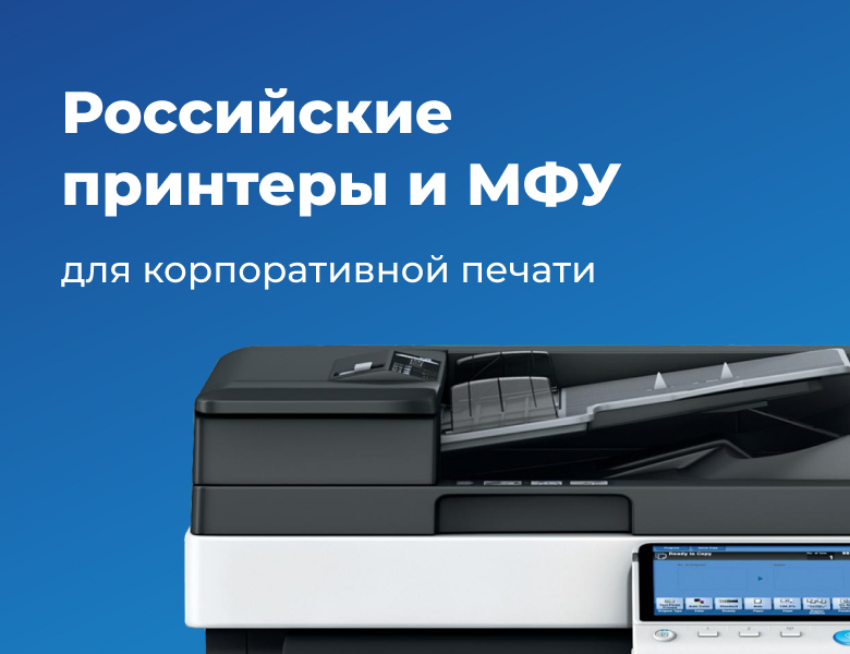 Российские принтеры и МФУ для корпоративной печати Российские принтеры и МФУ для корпоративной печати