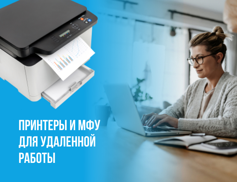 Печатная техника для удаленной работы