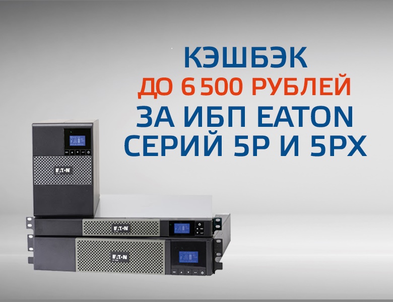 Кэшбэк до 6 500 за ИБП Eaton серий 5P и 5PX