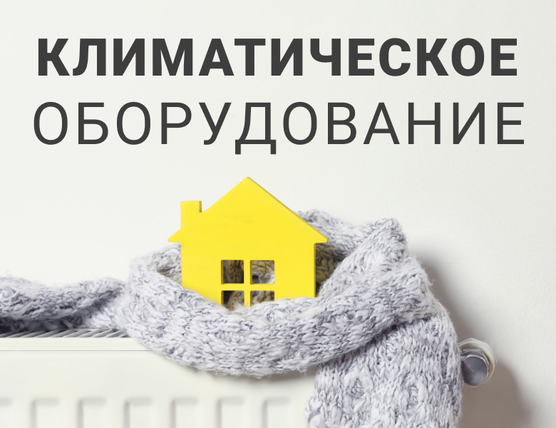 Климатическое оборудование Климатическое оборудование