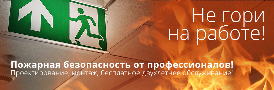 Система охранно-пожарной сигнализации или НЕ сгори на работе Система охранно-пожарной сигнализации или НЕ сгори на работе