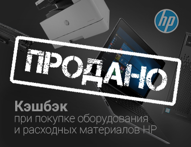 Кешбек за покупку Бизнес-ноутбуков HP