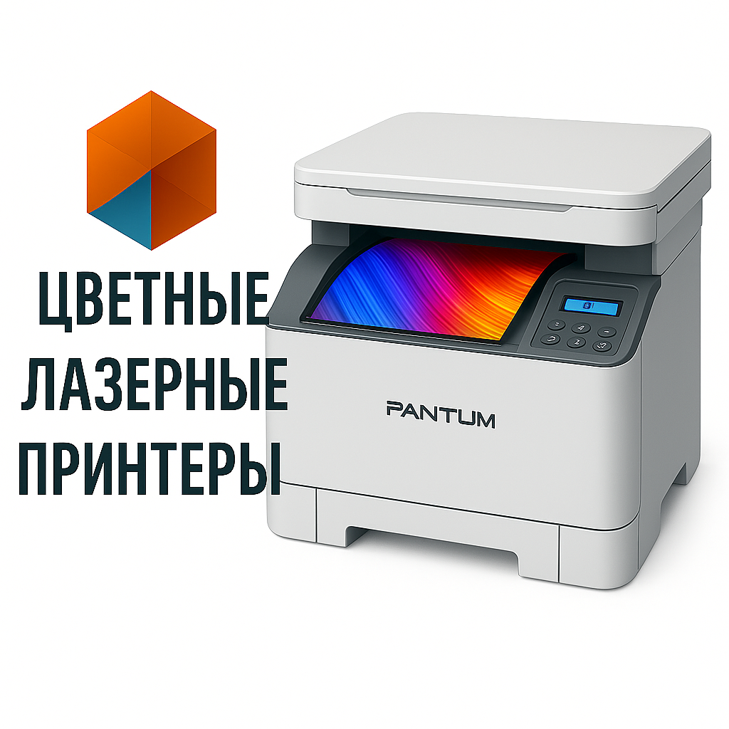 Цветные <br> принтеры 