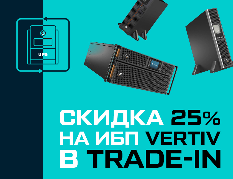 Обменяйте старый ИБП на новый с 25% скидкой! 