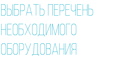 Выбрать перечень необходимого оборудования