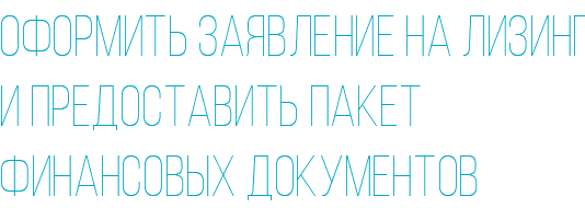 Оформить заявление на лизинг и предоставить пакет финансовых документов