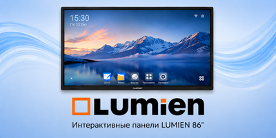 Интерактивные панели LUMIEN 86 дюймов