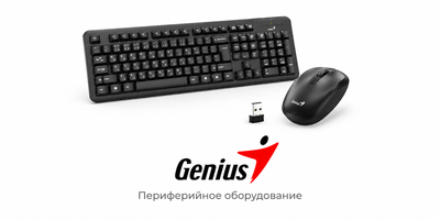 Периферийное оборудование Genius