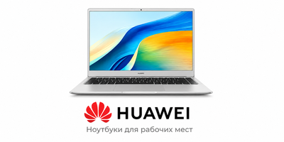 Ноутбуки Huawei для рабочих мест