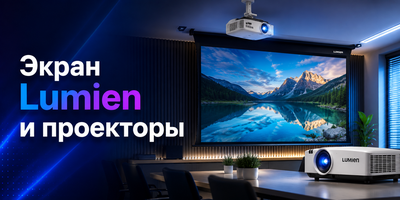 Экран Lumien и проекторы