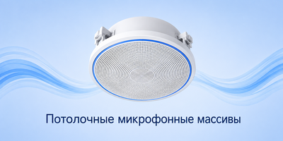 Потолочные микрофонные массивы
