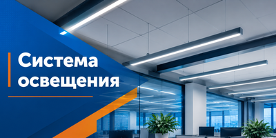 Система освещения