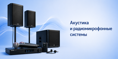 Акустика и радиомикрофонные системы