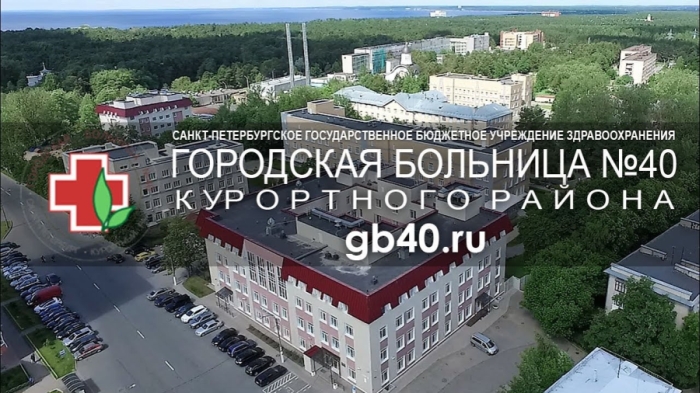 Информатизация Городской больницы № 40 г. Санкт-Петербург