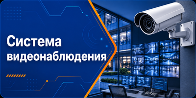 Система видеонаблюдения