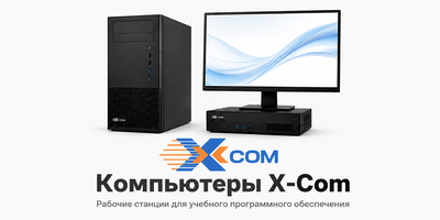 Компьютеры X-Com