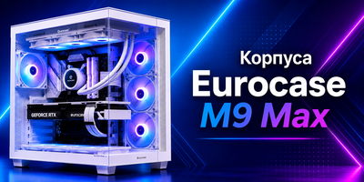 Корпуса Eurocase M9 Max