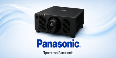 Проектор Panasonic