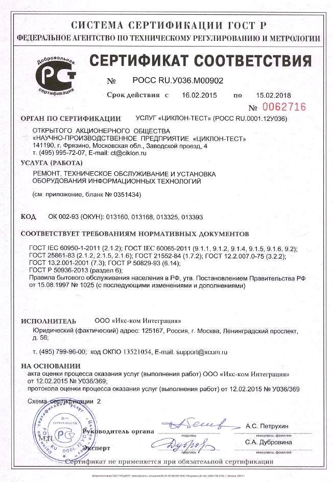 Сертификат РОССТАНДАРТ 1