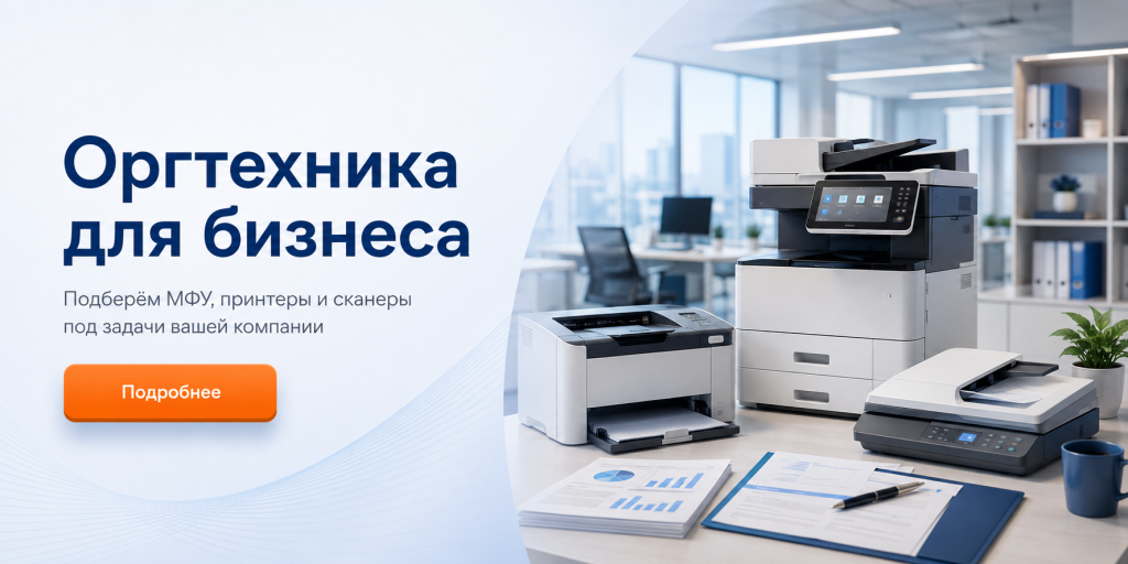 Оргтехника для бизнеса: МФУ, принтеры и сканеры под задачи компании