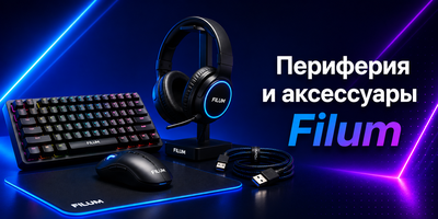 Периферия и аксессуары Filum