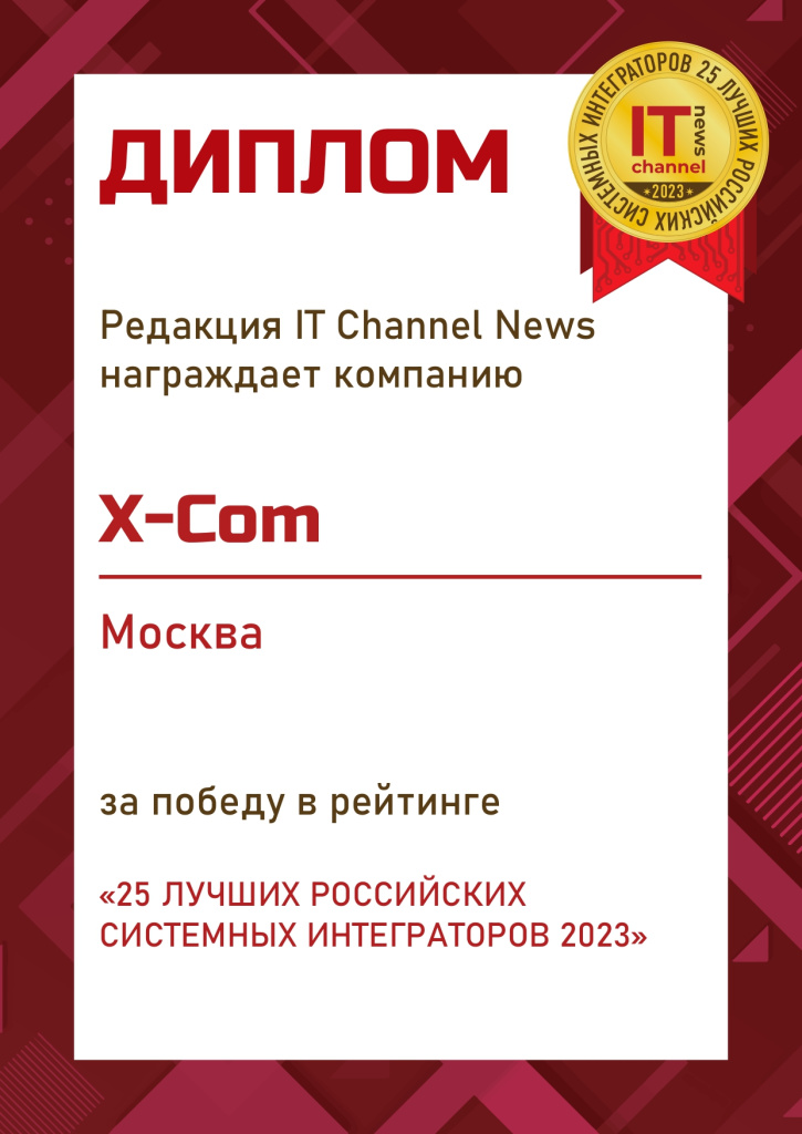 X-Com четвертый раз подряд вошла в TOP-25 лучших российских системных интеграторов