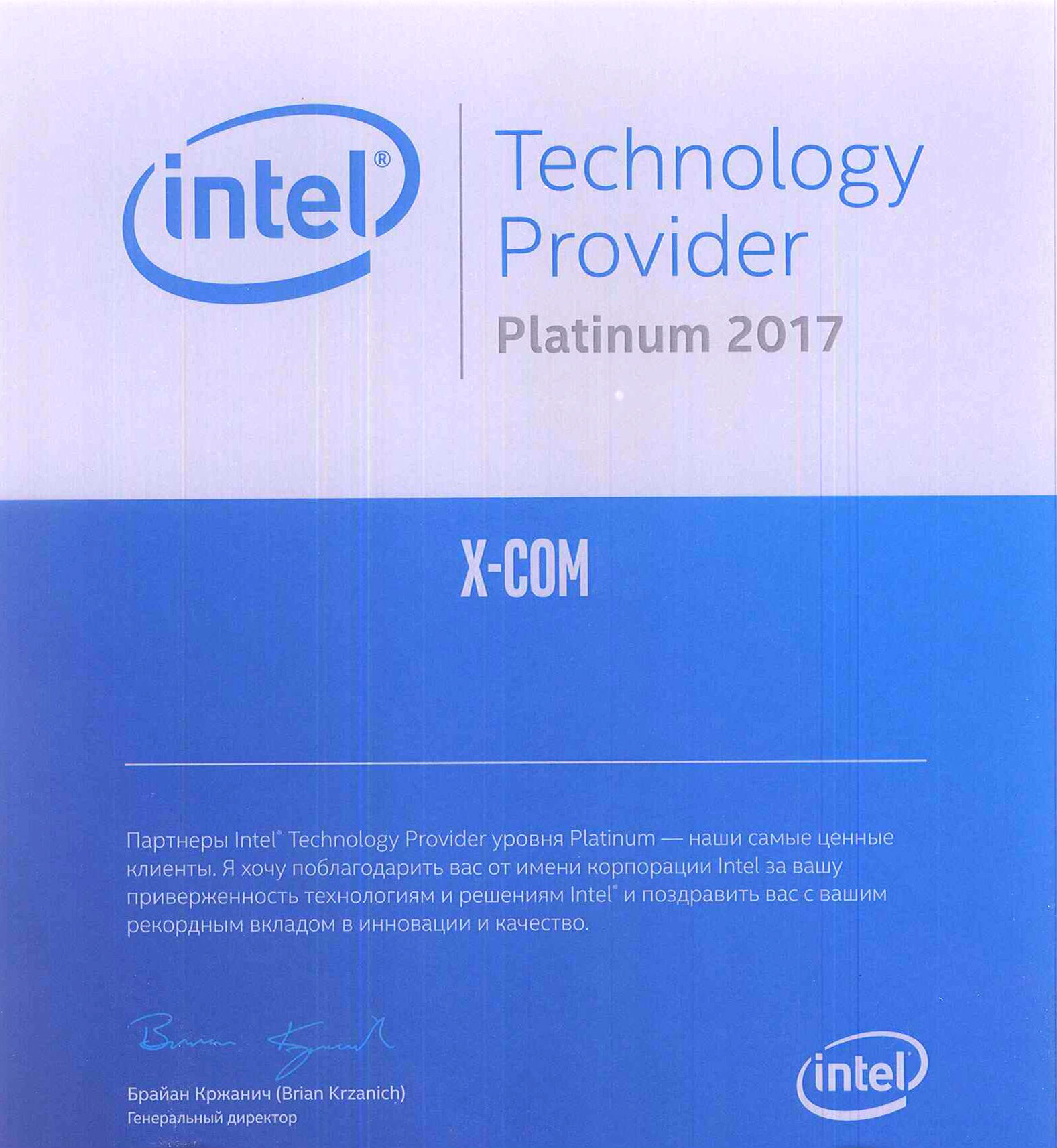 Группа компаний X-Com – Платиновый партнер Intel