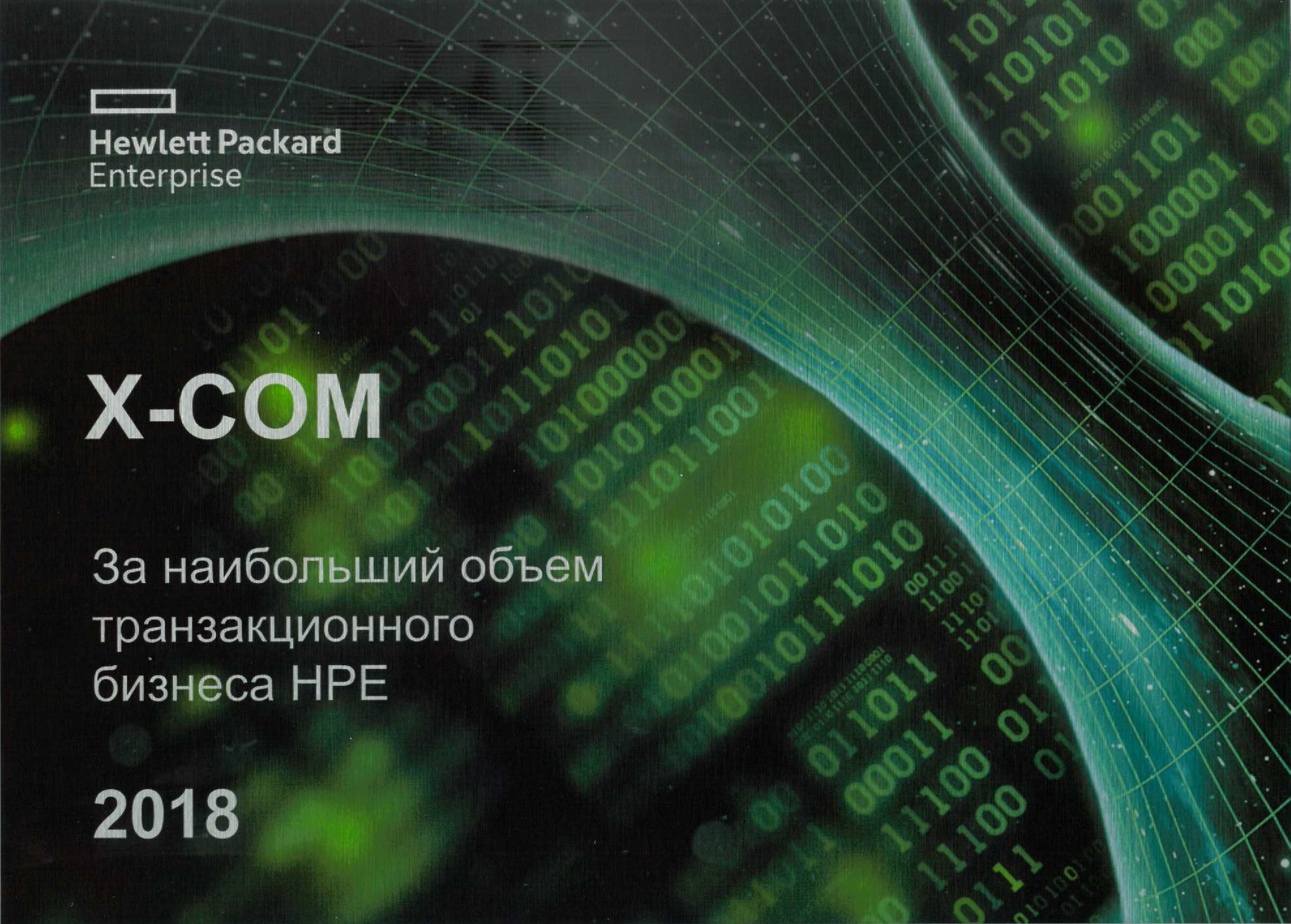  X-Com – лидер транзакционного бизнеса HPE в России