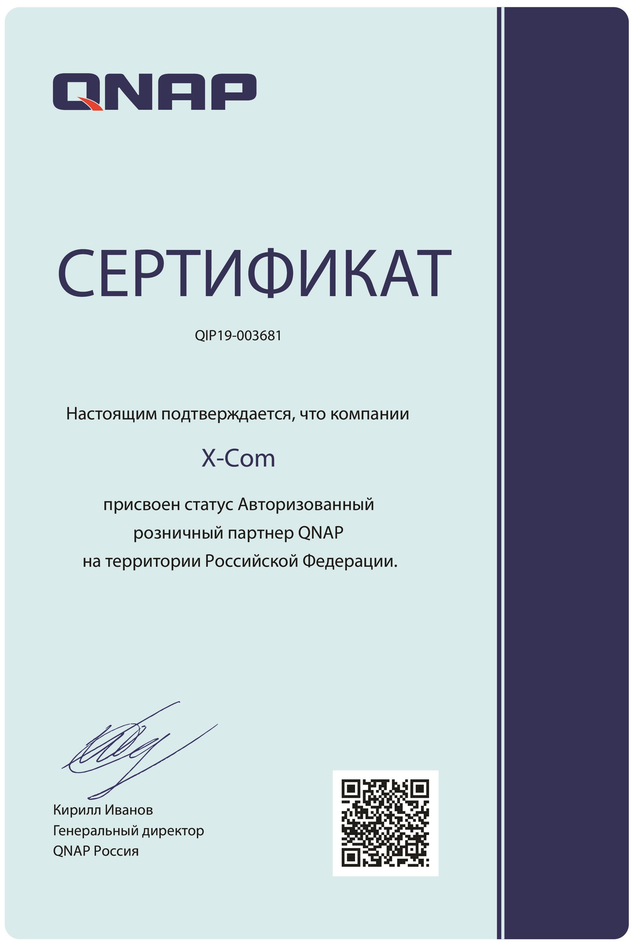 X-Com – Авторизованный розничный партнер QNAP X-Com – Авторизованный розничный партнер QNAP