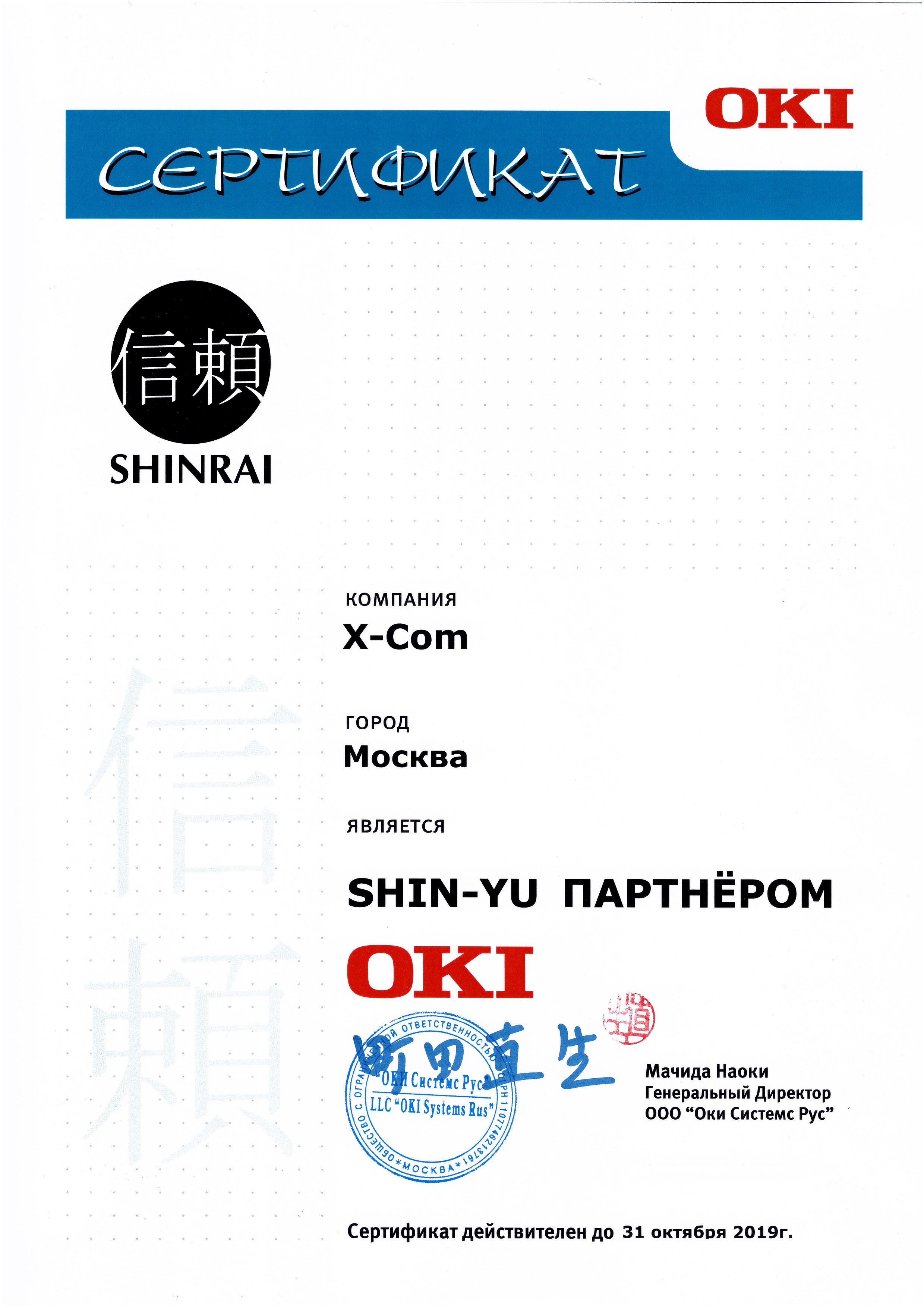 X-Com подтвердила статус Shin-Yu партнера OKI