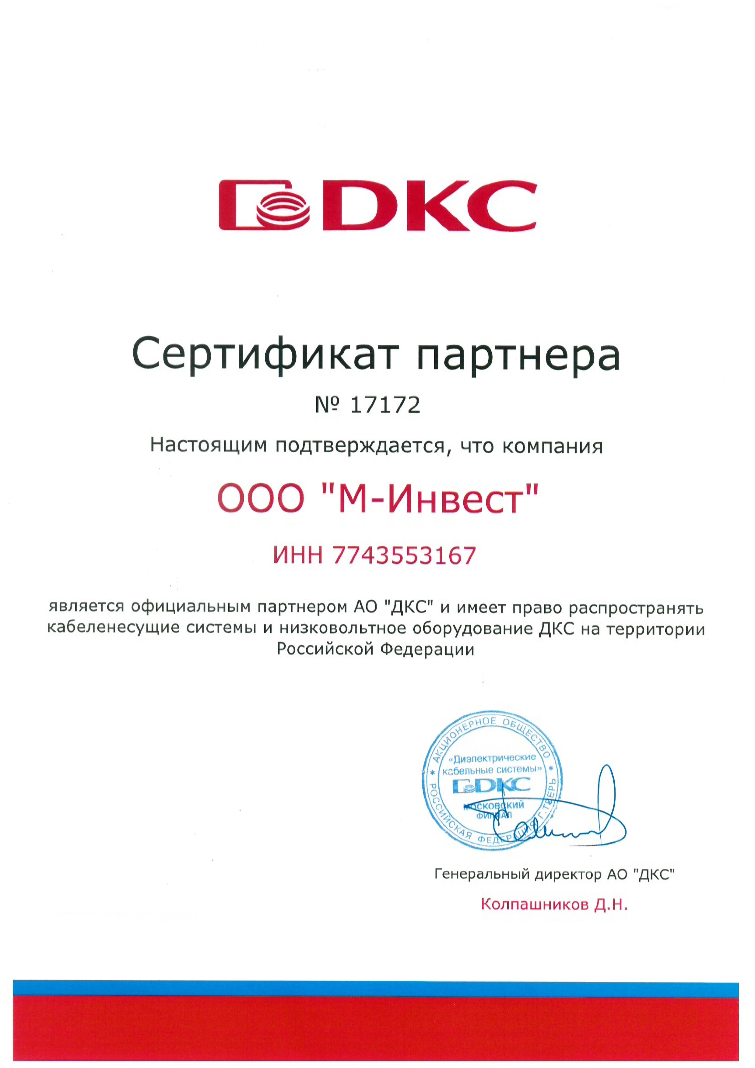 Подтверждена партнерская авторизация компании DKC