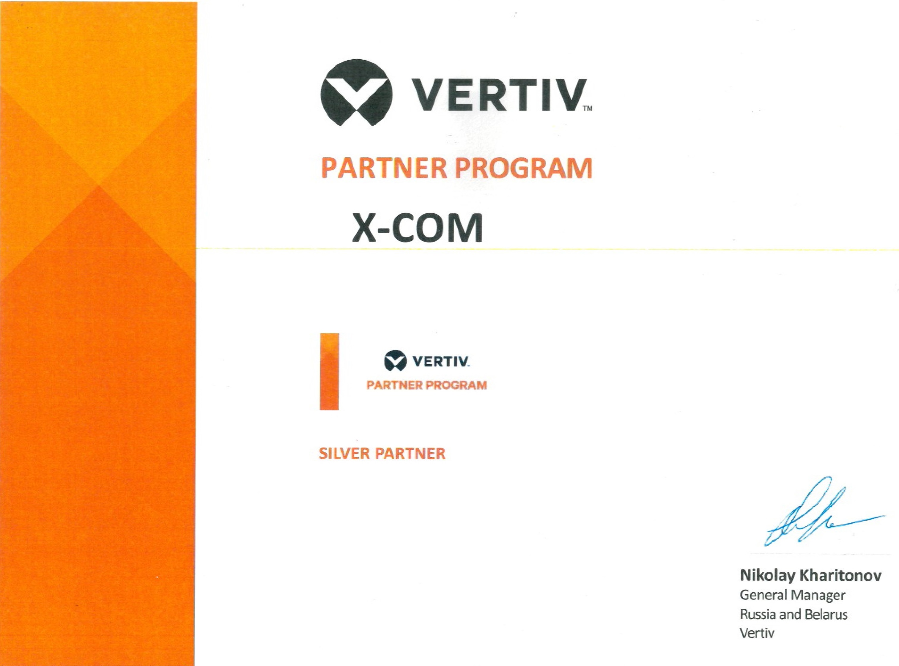 X-Com – Серебряный партнер Vertiv