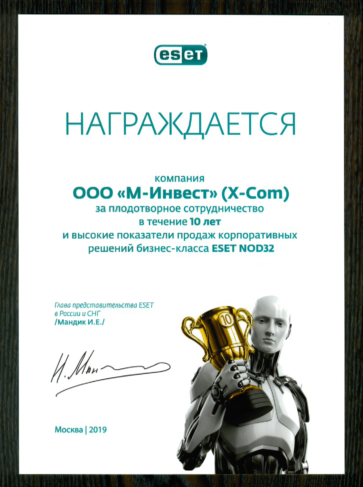 X-Com и ESET: 10 лет успеха!