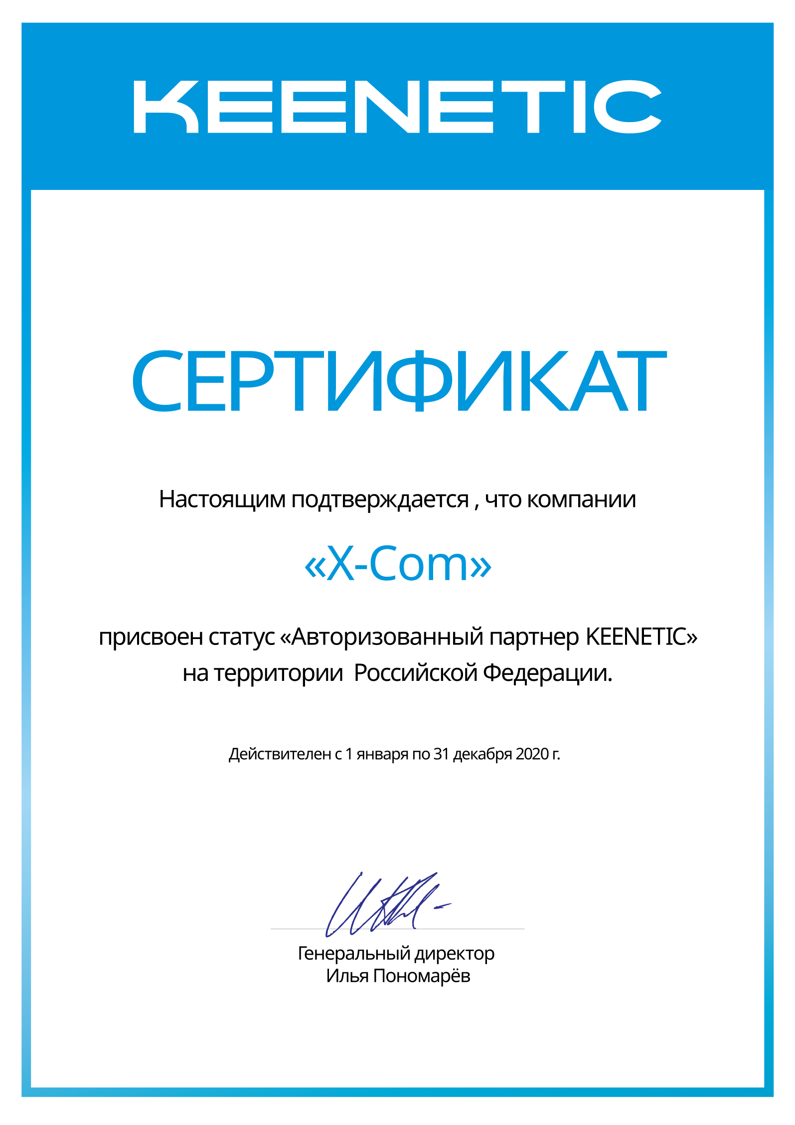 X-Com подтвердила партнерскую авторизацию KEENETIC