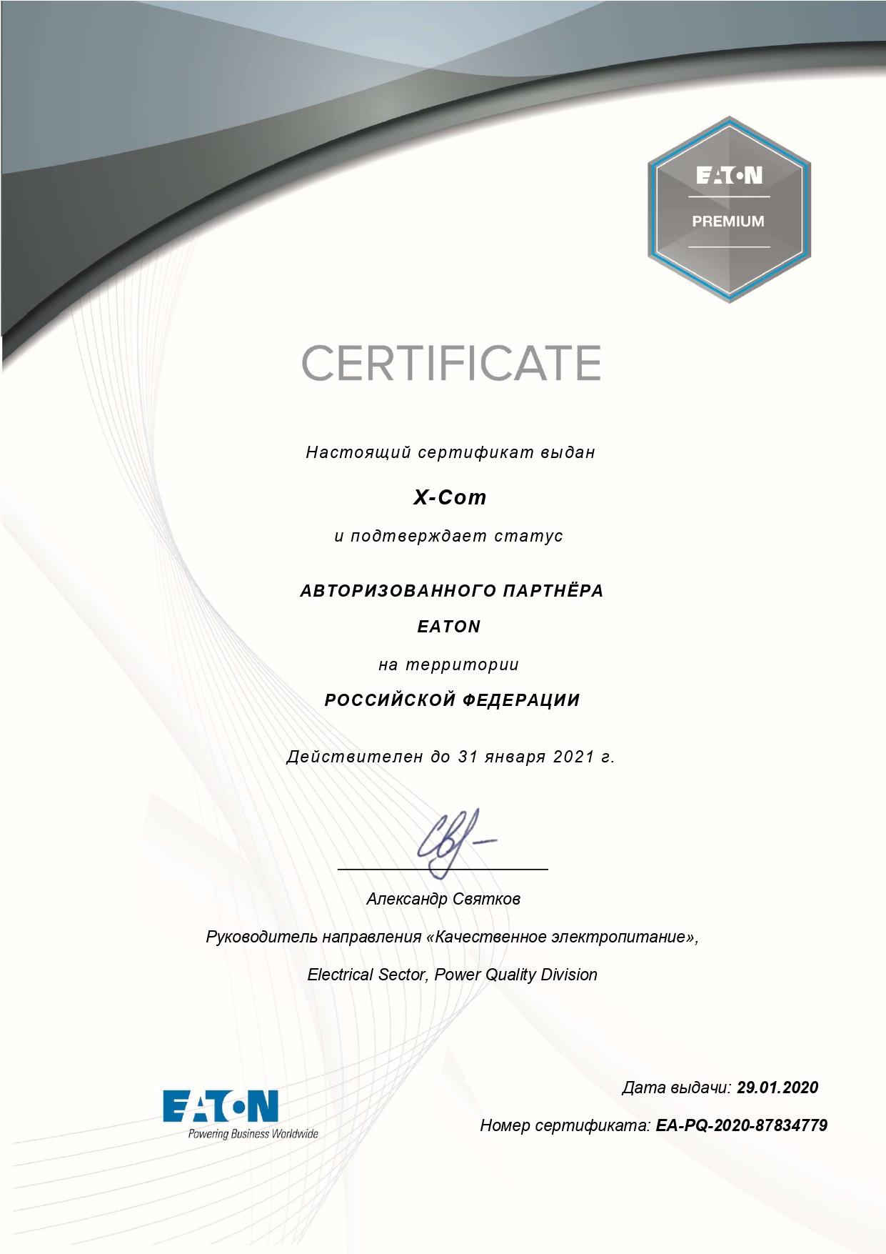 X-Com подтвердила статус авторизованного партнера EATON