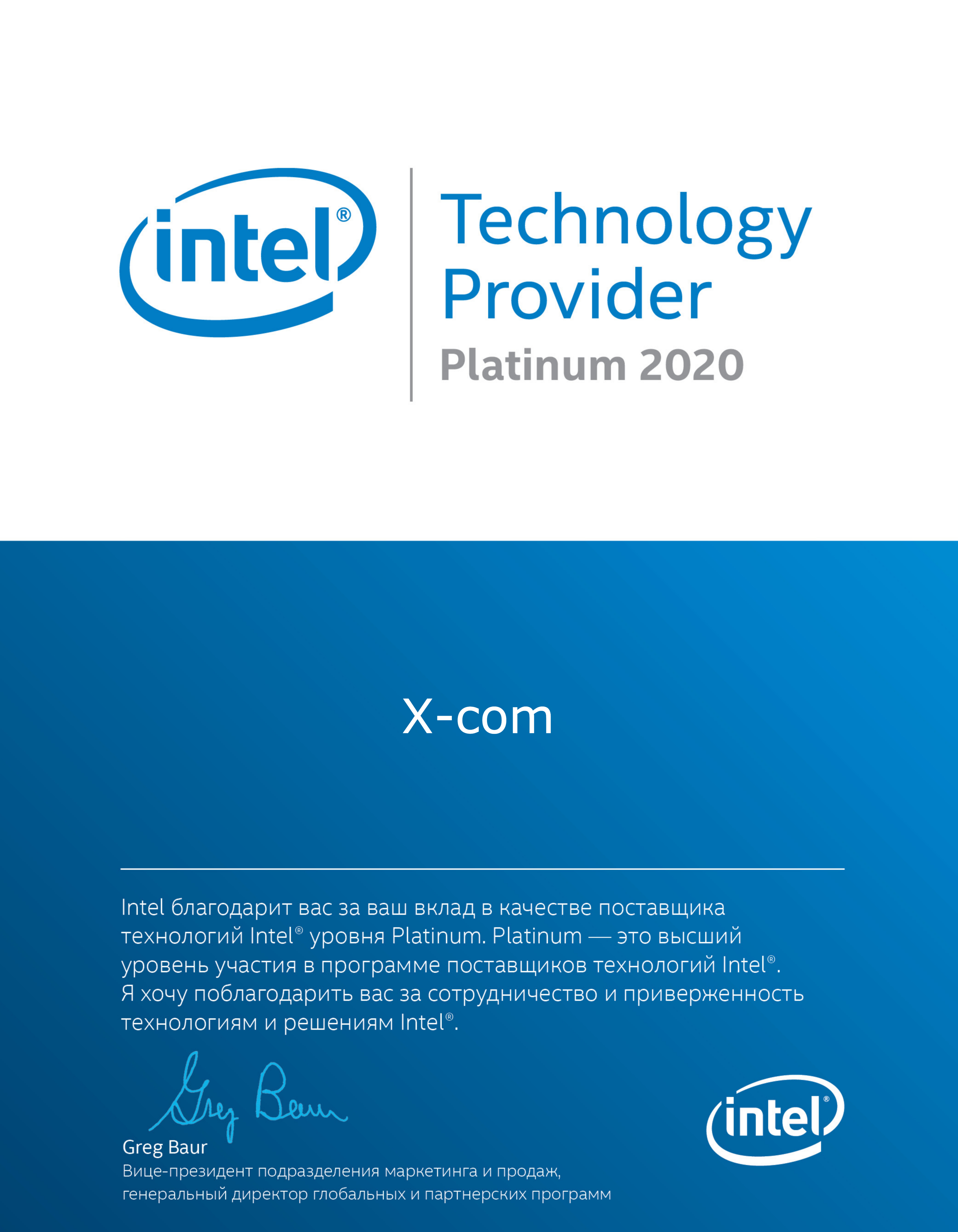 X-Com подтвердила статус Платинового партнера Intel