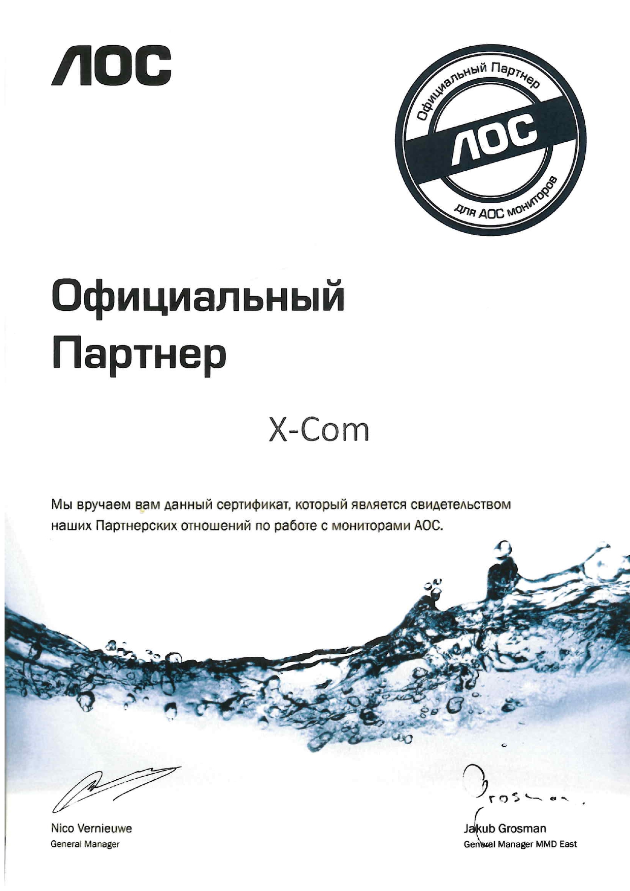 X-Com официальный партнер AOC International